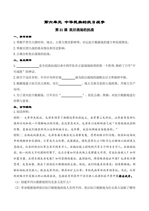 6743.部编版八年级历史上册导学案第21课 敌后战场的抗战