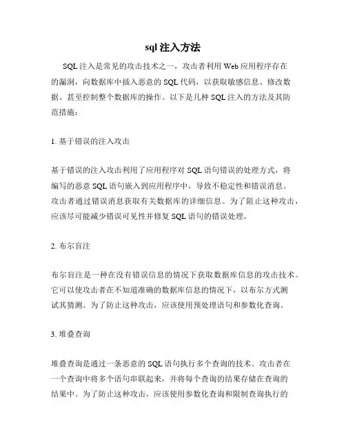 sql注入方法