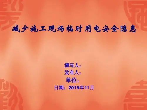 减少施工现场临时用电安全隐患QC成果(PPT)页PPT文档