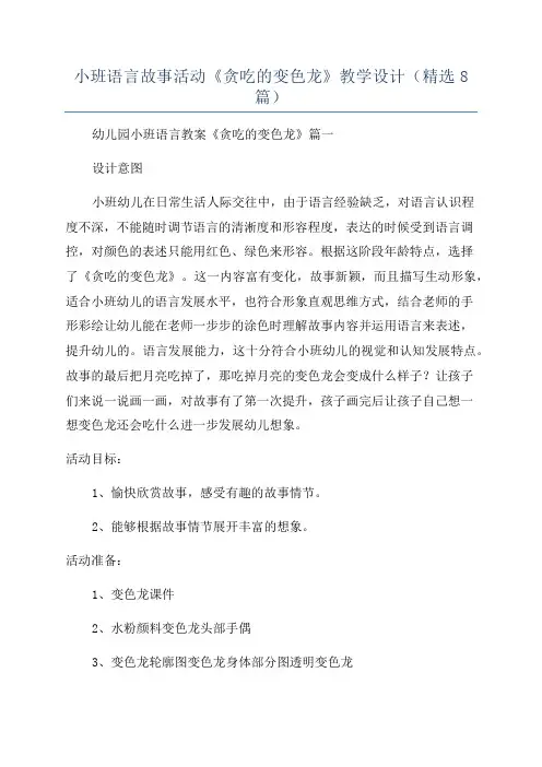 小班语言故事活动《贪吃的变色龙》教学设计(精选8篇)