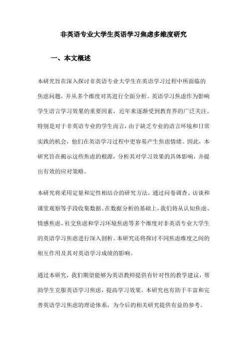 非英语专业大学生英语学习焦虑多维度研究