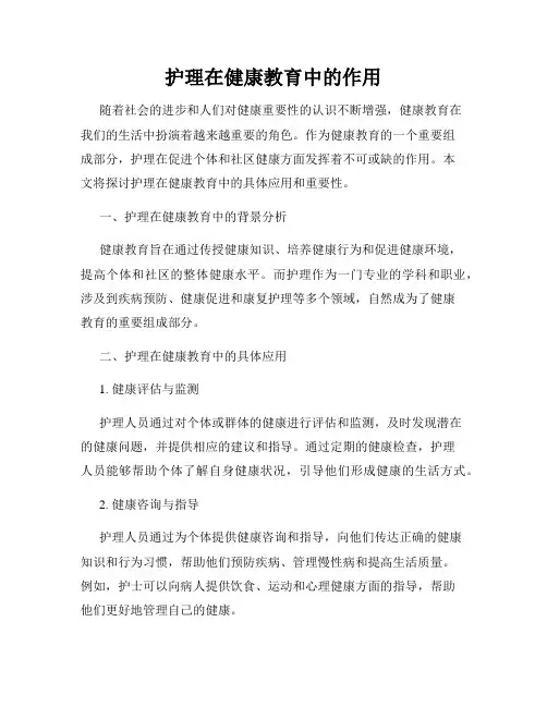 护理在健康教育中的作用