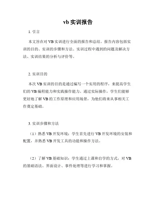vb实训报告