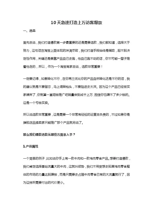 电商淘宝天猫运营资料爆款-10天急速打造上万访客爆款