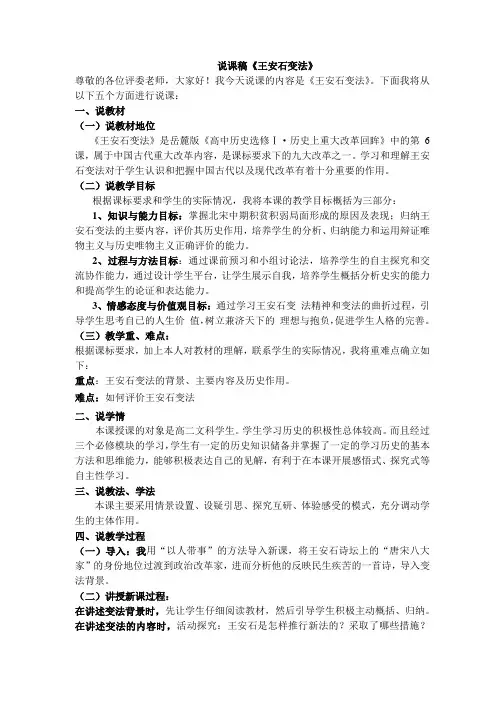 岳麓版高中历史选修1说课稿王安石变法