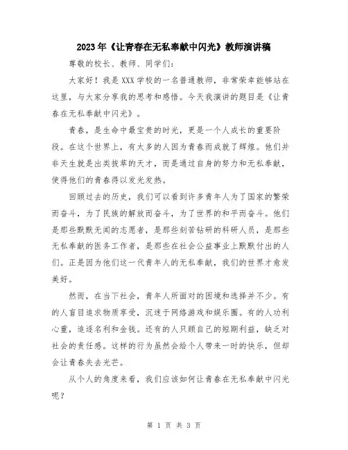 2023年《让青春在无私奉献中闪光》教师演讲稿