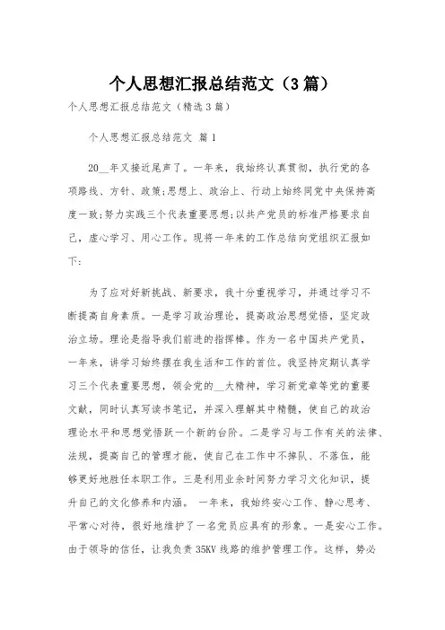 个人思想汇报总结范文(3篇)