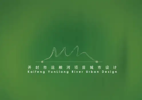 开封运粮河项目城市设计方案文本