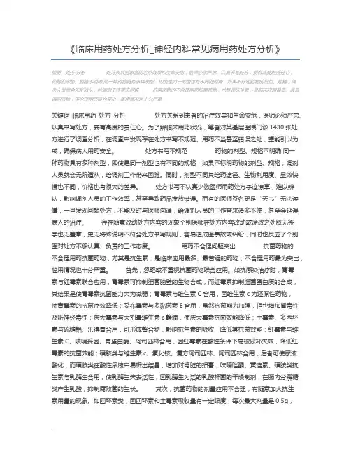 临床用药处方分析_神经内科常见病用药处方分析