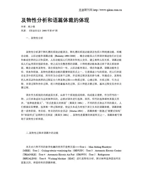 及物性分析和语篇体裁的体现