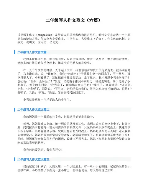 二年级写人作文范文(六篇)