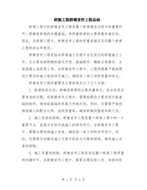桥梁工程桥墩首件工程总结