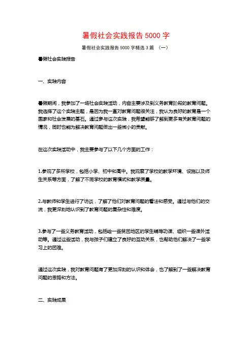 暑假社会实践报告5000字3篇