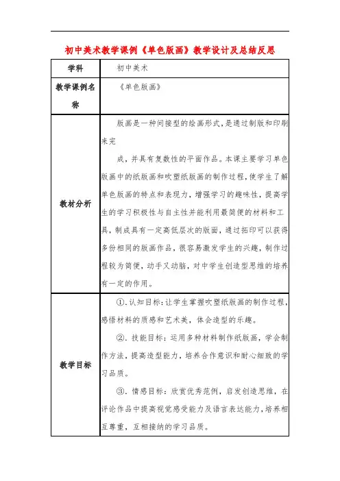 初中美术教学课例《单色版画》课程思政核心素养教学设计及总结反思