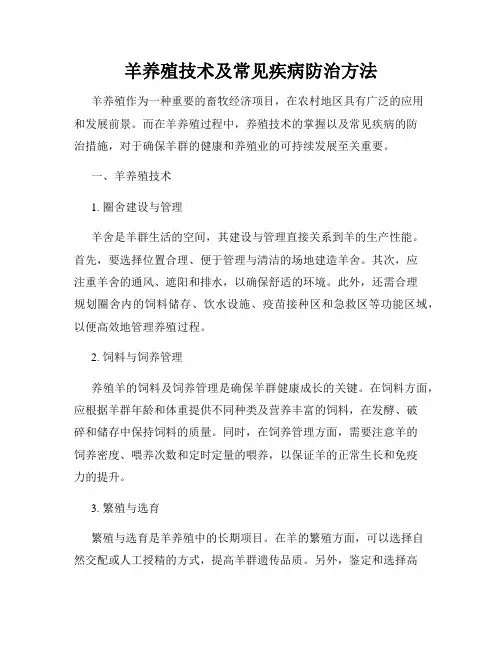 羊养殖技术及常见疾病防治方法