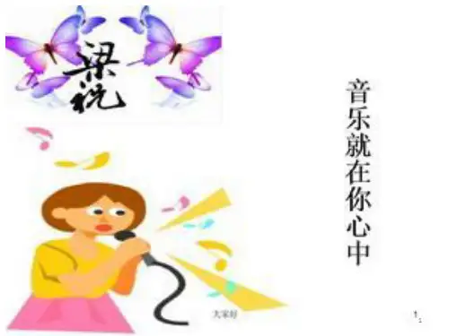 《音乐就在你心中》课件17张高教版中职语文拓展模块