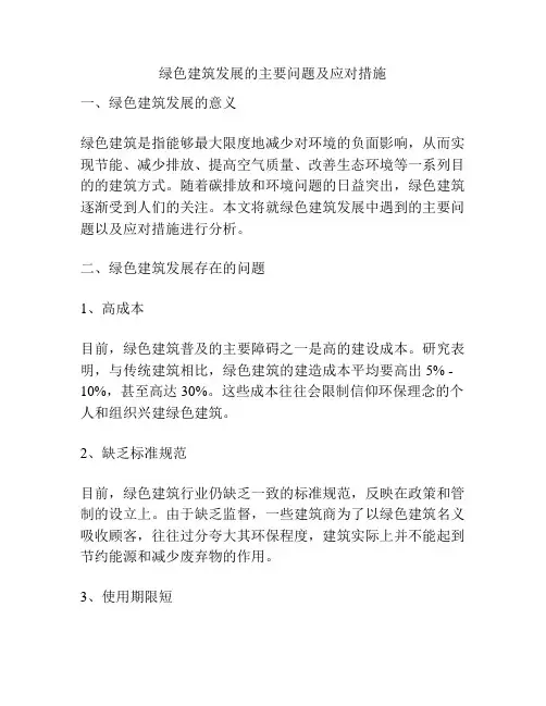 绿色建筑发展的主要问题及应对措施