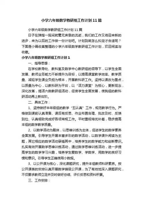小学六年级数学教研组工作计划11篇