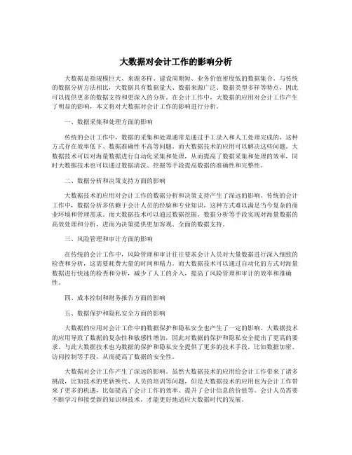 大数据对会计工作的影响分析
