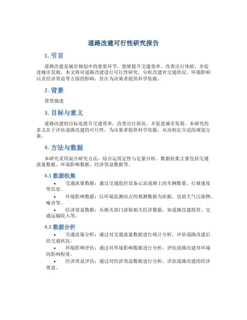 道路改建可行性研究报告