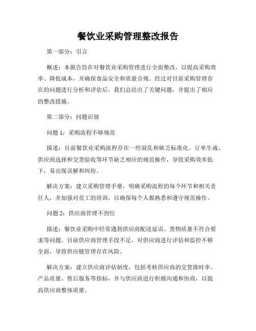 餐饮业采购管理整改报告
