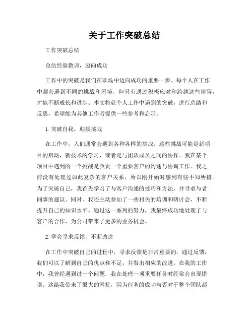 关于工作突破总结