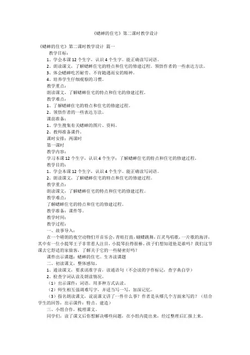 《蟋蟀的住宅》第二课时教学设计