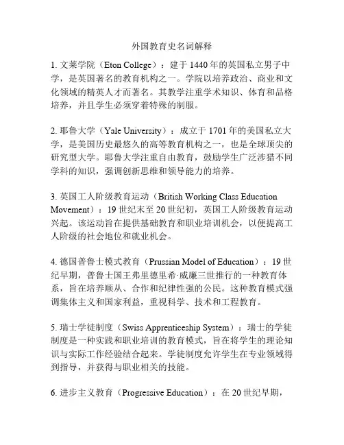 外国教育史名词解释