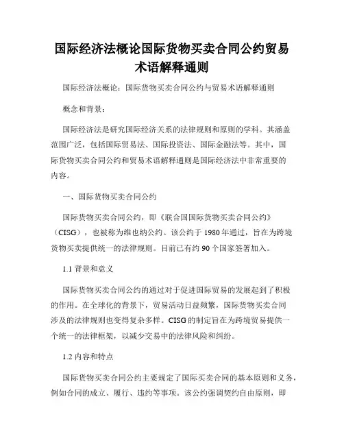国际经济法概论国际货物买卖合同公约贸易术语解释通则