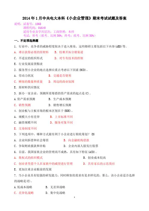 2014年1月中央电大本科《小企业管理》期末考试试题及答案