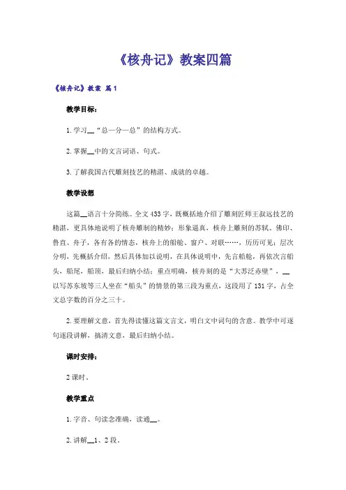 《核舟记》教案四篇