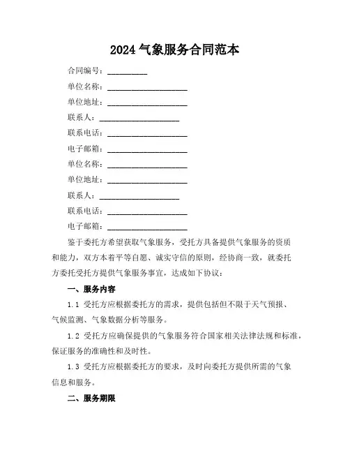 2024气象服务合同范本