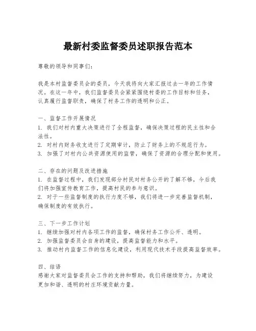 最新村委监督委员述职报告范本