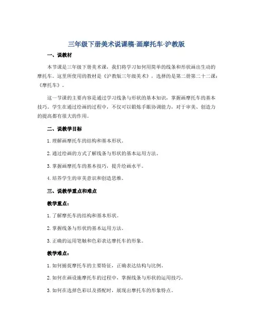 三年级下册美术说课稿-画摩托车-沪教版