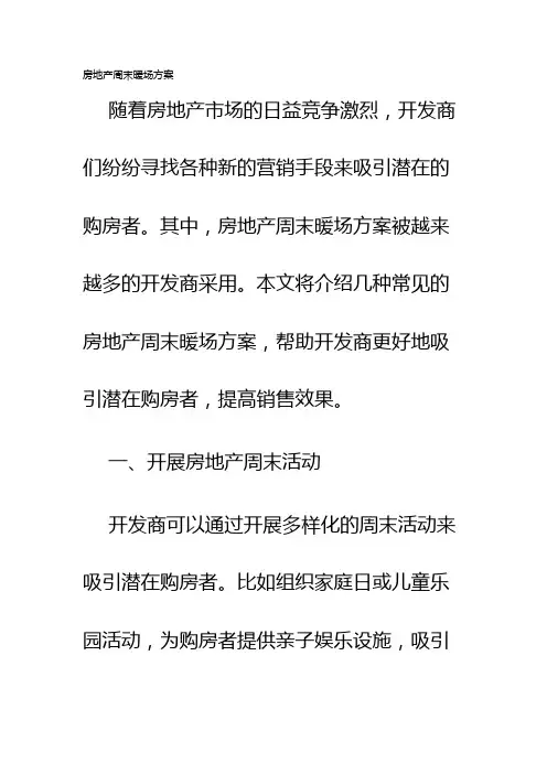 房地产周末暖场方案