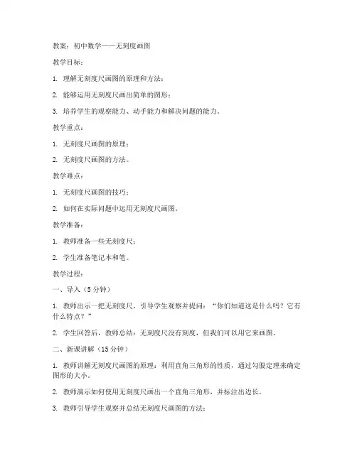 初中数学无刻度画图教案