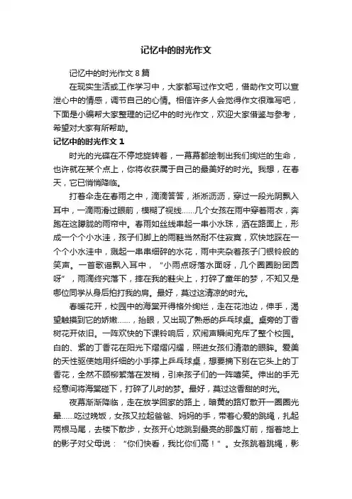 记忆中的时光作文8篇