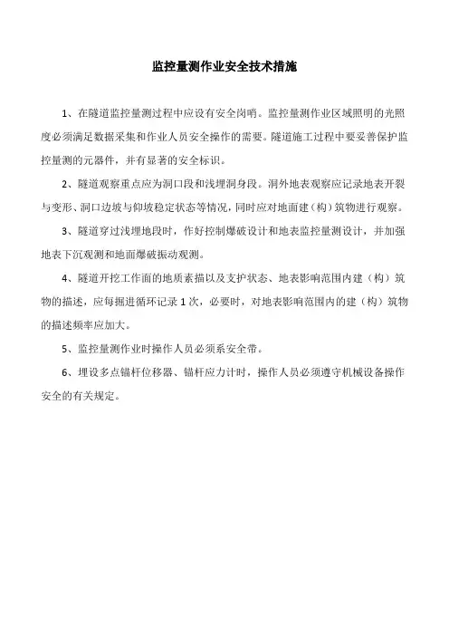 监控量测作业安全技术措施