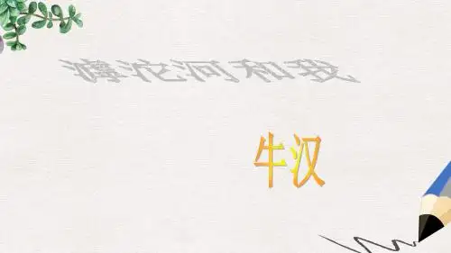 七年级语文上册第二单元第7课滹沱河和我课件1沪教版五四制