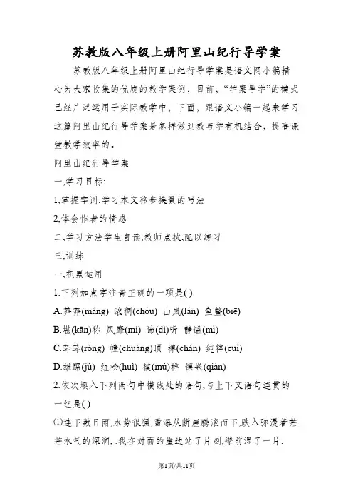 苏教版八年级上册阿里山纪行导学案