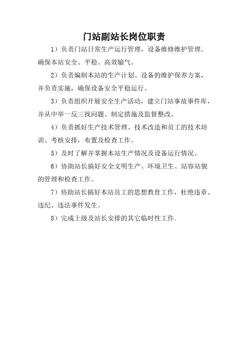 CNG天然气门站副站长岗位职责