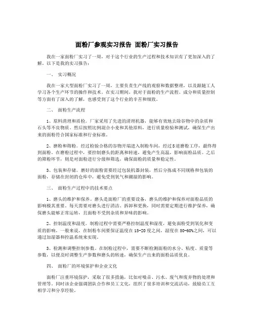 面粉厂参观实习报告 面粉厂实习报告