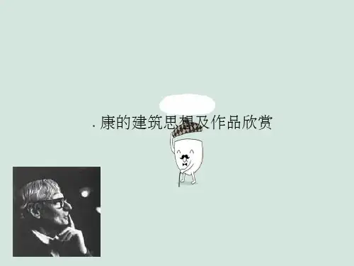 路易斯·康作品分析