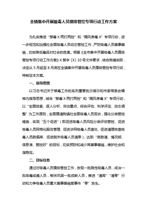 全镇集中开展吸毒人员摸排管控专项行动工作方案(最新)