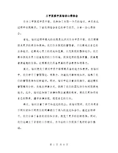 三甲医院中层培训心得体会(3篇)