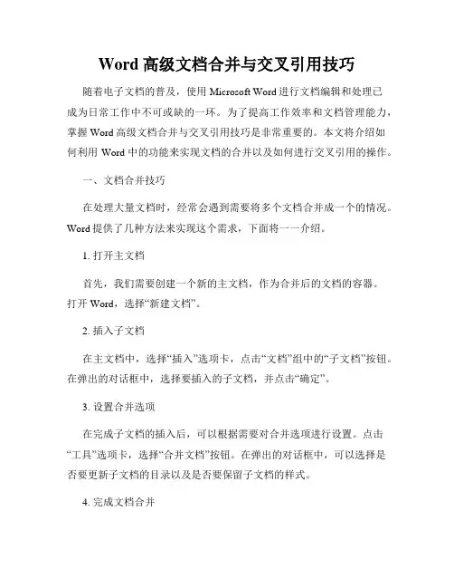 Word高级文档合并与交叉引用技巧