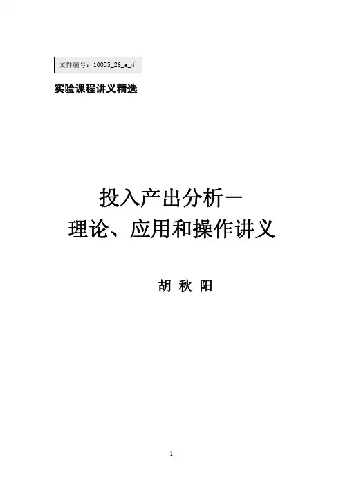 投入产出分析理论应用和操作讲义南开大学.pdf