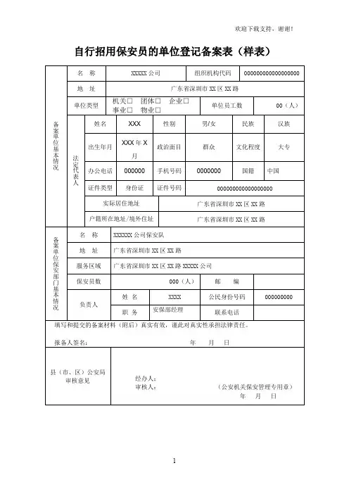 自行招用保安员的单位登记备案表样表