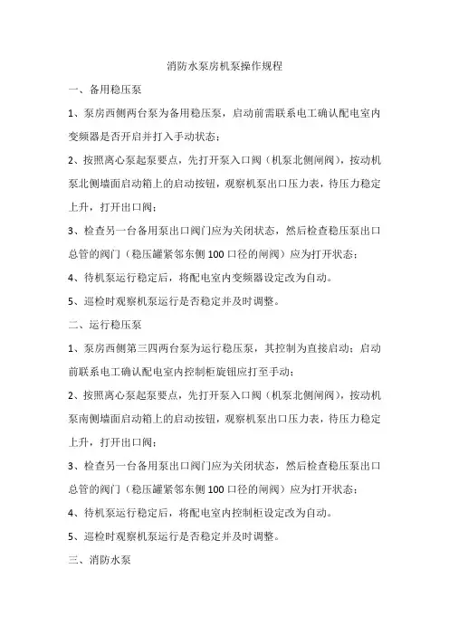 消防水泵房机泵操作规程