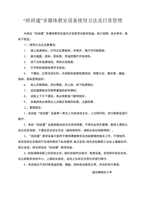 班班通多媒体教室设备使用方法及日常管理